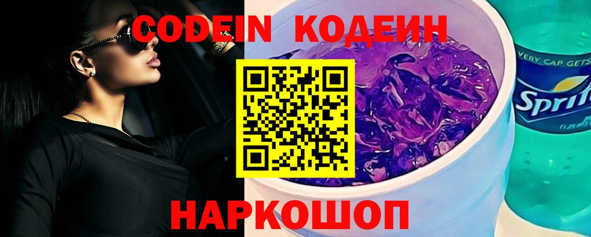Codein Purple Drank  купить наркоту  Codein напиток Lean (лин)  Богданович  Вход с VPN 
